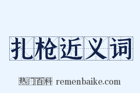 扎枪近义词是什么意思的图片